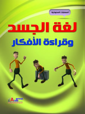 cover image of لغة الجسد وقراءة الأفكار